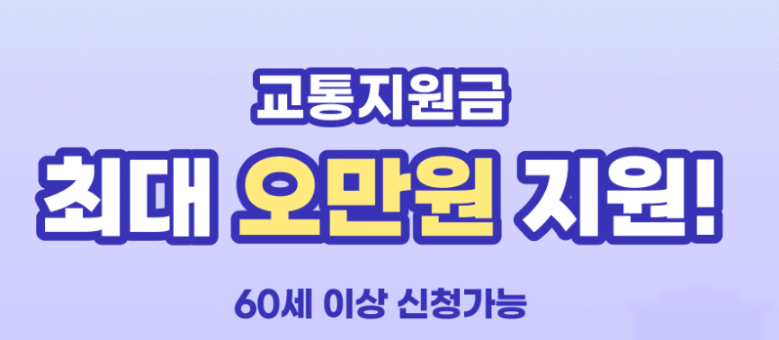 신한은행 60+ 교통지원금 신청방법. 1